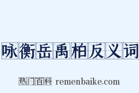 咏衡岳禹柏反义词是什么意思的图片